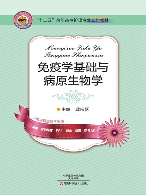 Title details for 免疫学基础与病原生物学 by 龚宗跃 - Available